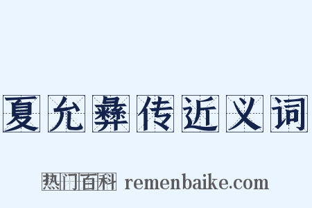 夏允彝传近义词是什么意思的图片